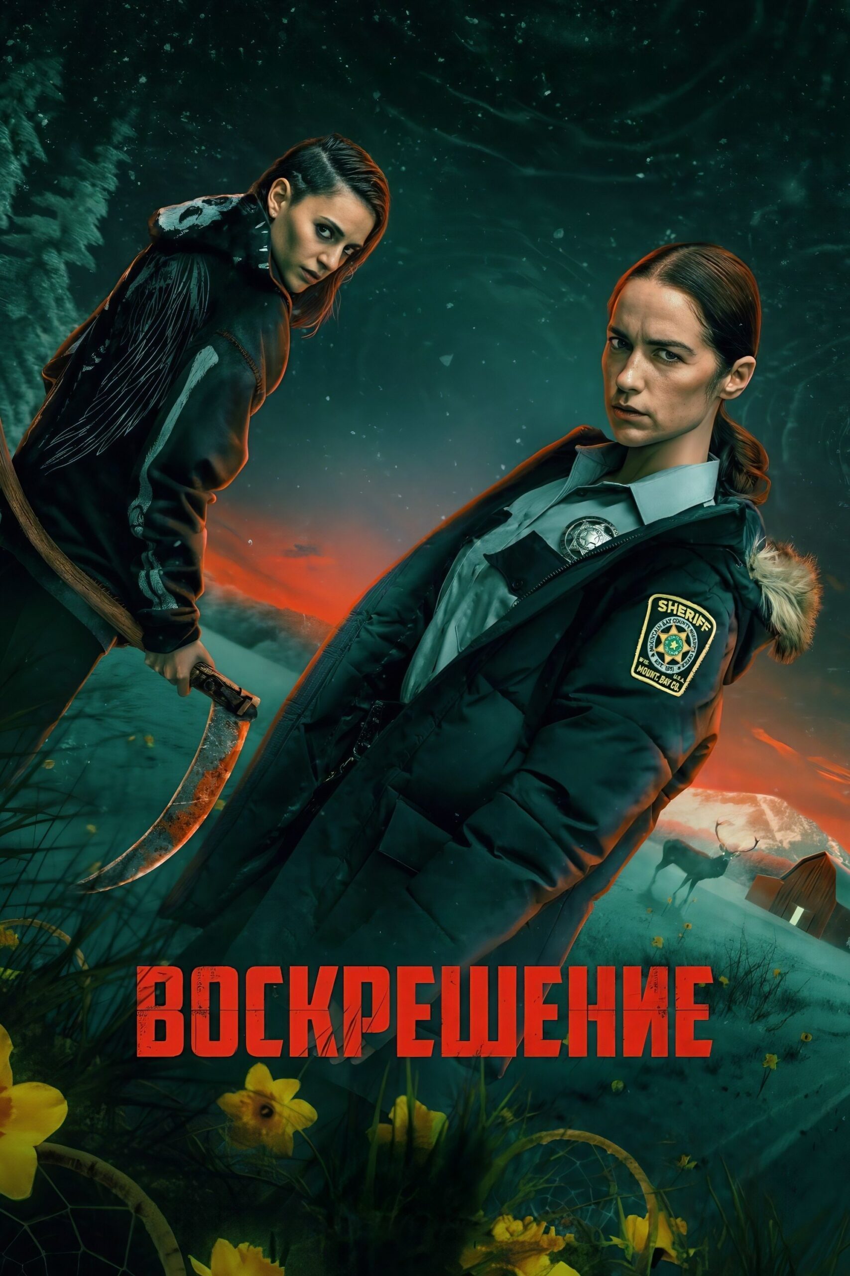 Смотреть сериал Воскрешение (2025) онлайн в хорошем качестве 720-1080 HD, бесплатно на русском языке